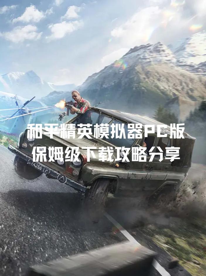 和平精英模拟器高清版设置攻略_和平精英模拟器高清版下载安装教程_模拟器和平精英辅助